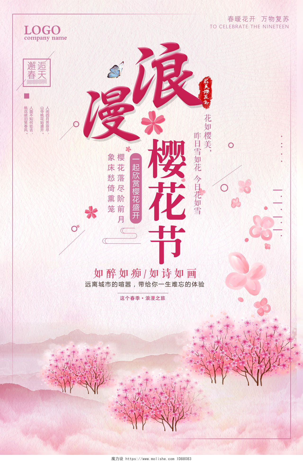 粉色浪漫樱花节宣传樱花季海报